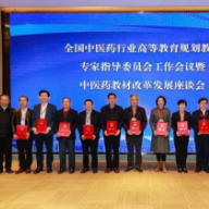事关中医药行业高等教育教材 这个全国性会议在长沙召开
