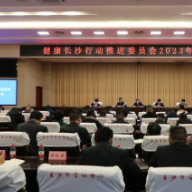 2023年健康长沙行动推进工作会议召开