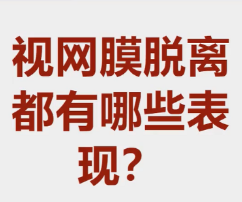 偷走视力的小偷——视网膜脱离