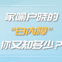 家喻户晓的“白内障”，你又知多少？