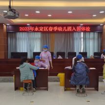 张家界市永定区儿童入园健康体检“一站式”完成