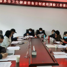 张家界市卫健委推进创建国家食品安全示范城市迎国检工作
