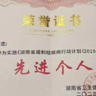 张家界：胡春娥荣获“实施《湖南省遏制结核病行动计划（2019-2022年）》先进个人”