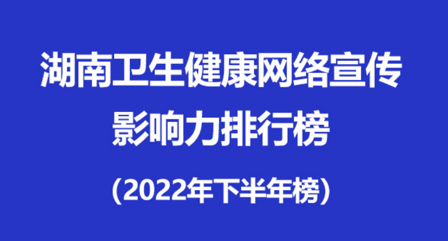 湖南卫生健康网络宣传影响力排行榜（2022年下半年）