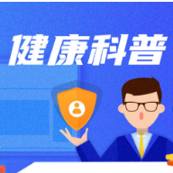 “五一”假期临近 郴州疾控发布健康提示