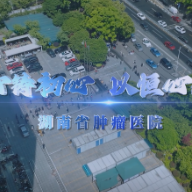 视频｜湖南省肿瘤医院：仁心护理承医脉，精益求精铸专科