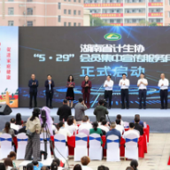 湖南省计生协“5·29”会员集中宣传服务活动月启动
