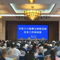 2023年全省人口监测与家庭发展业务工作培训班在长沙开班