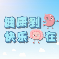 视频｜健康科普：快乐到“胃”健康“肠”在