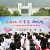 郴州市开展庆祝第20个世界献血者日主题活动