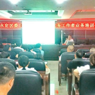张家界市永定区委卫健工委基层党务工作者业务培训班开班