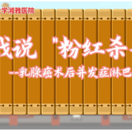 视频｜戏说“粉红杀手” ——乳腺癌术后并发症淋巴水肿