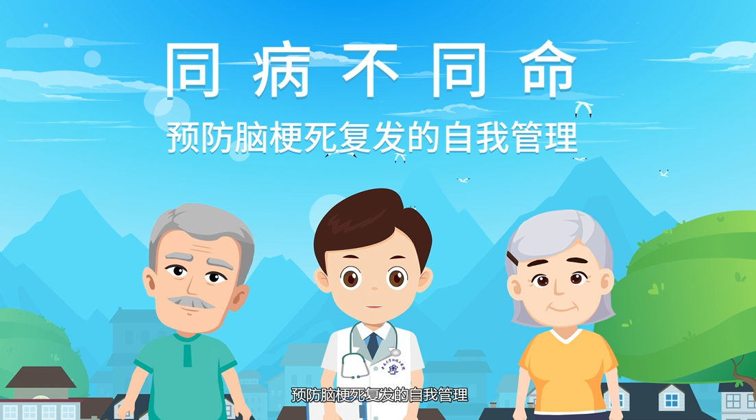 视频|健康科普:预防脑梗死复发的自我管理_中南大学湘