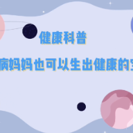 视频｜做到这几点，艾滋妈妈也能生下健康宝宝