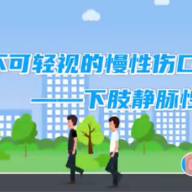 MG动画丨不可忽视的慢性伤口——下肢静脉性溃疡