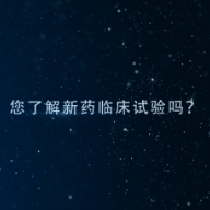 视频｜您了解新药临床实验吗