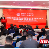 探索小细胞 引领大健康 湖南省医药行业协会细胞开发与产业分会成立