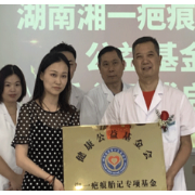 “公益救助·爱满三湘”启动 湘一疤痕胎记研究院成为公益救助定点单位