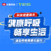 视频｜2024连花呼吸健康公益行来了 就在10月26日！