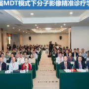 聚焦多学科融合 首届MDT模式下分子影像精准诊疗学术会议在长沙举办