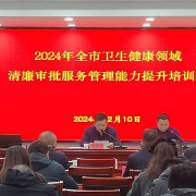 岳阳市卫生健康领域清廉审批服务管理能力提升培训班举行