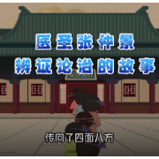 视频｜张仲景辨证论治的故事