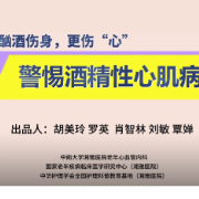 科普视频|酗酒伤身，更伤“心”—警惕酒精性心肌病