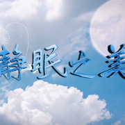 科普视频|梦入杏林 静眠之美