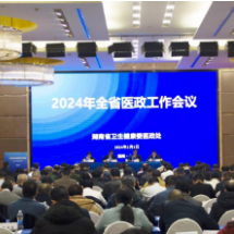 2024年湖南省医政工作会议在长沙召开