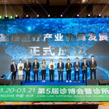 2024诊博会在长召开 中国基层医疗产业协同发展生态联盟成立