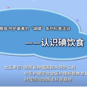 视频 | 认识碘饮食 如何科学吃“碘”？