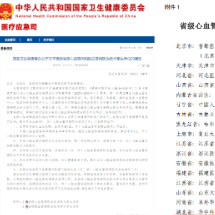 湖南省人民医院入选国家卫健委省级心血管病防治技术牵头单位