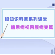 健康科普｜“糖”住进了眼底，小心被“网”走视力