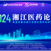 湘江医药论坛暨首届定量药理大会暨生理药动学研习班将在长沙举行