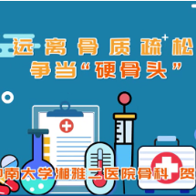 视频｜守护骨骼健康，远离骨质疏松