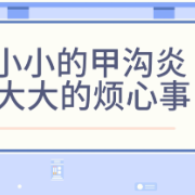 健康科普三千问｜小小的甲沟炎 大大的烦心事