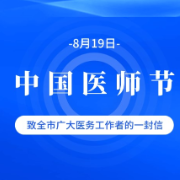 中国医师节｜张家界卫生健康委致全市医务工作者的一封信