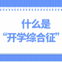 开学在即，这份健康小妙招送给你