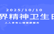 专题｜世界精神卫生日：人人享有心理健康服务