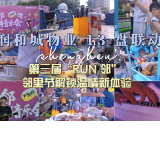 视频｜润和城物业14盘联动！第三届“RUN·邻”邻里节解锁温情新体验