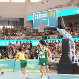 这场活动融合篮球竞技与健康科普，提升大学生对HPV预防认知