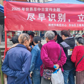 郴州市疾控中心开展脑卒中防治宣传活动