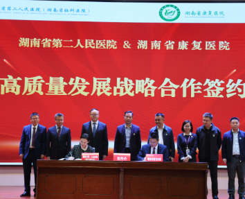 湖南省第二人民医院与湖南省康复医院签署战略协议
