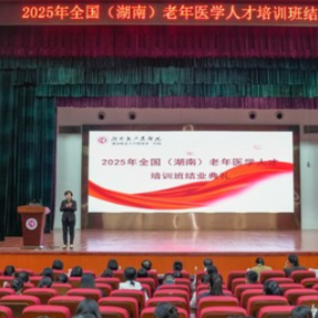 2025年全国(湖南)老年医学人才培训班结业