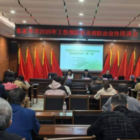 张家界市举办2025年职业病防治宣传培训