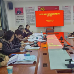 郴州市开展2025年食品安全风险监测质量评价工作