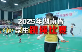 绳采飞扬！2025年湖南省学生跳绳比赛总决赛即将开赛