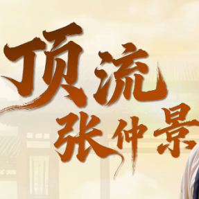 视频｜顶流张仲景