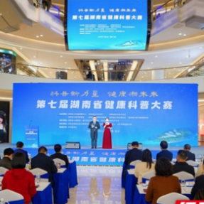 赴一场“科普盛宴” 第七届湖南省健康科普大赛决赛落幕