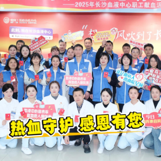 倡导者先行!长沙血液中心近百名职工挽袖为生命“续航”